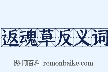 返魂草反义词是什么意思的图片